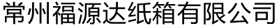 常州福源達(dá)紙箱有限公司